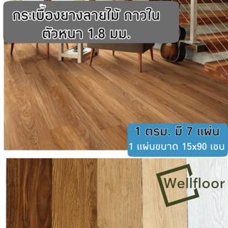 กระเบื้องยางลายไม้  หินอ่อน ชนิด  LVT มีกาวในตัว หนา 1.8 มม. ชุด 1 ตร.ม. (7แผ่น)