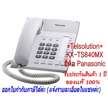 KX-TS840MX TS880  Panasonic สีขาว โทรศัพท์บ้าน โทรศัพท์ออฟฟิศ โชว์เบอร์ แบบมีสาย ราคาถูก ตู้สาขา