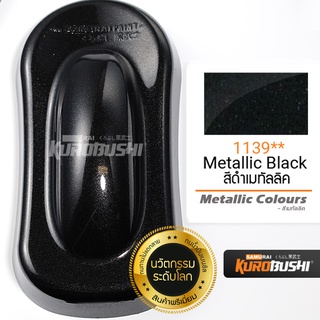 1139 สีดำเมทัลลิค Metallic Black Metallic Colours สีมอเตอร์ไซค์ สีสเปรย์ซามูไร คุโรบุชิ Samuraikurobushi