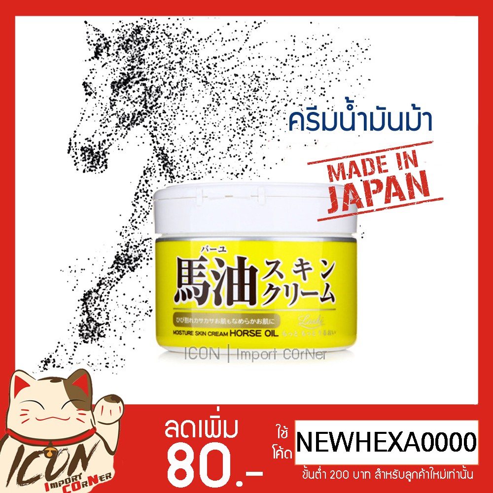 Hokkaido Loshi Horse Oil Cream 220g / Lotion 485ml ครีมและโลชั่นน้ำมัน ...