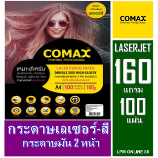 กระดาษเลเซอร์ A4 Comax (แพ็ค 100 แผ่น) กระดาษโฟโต้ผิวมันวาว เนื้อกระดาษคุณภาพสูง หนา 160 แกรม พิมพ์ได้ทั้ง 2 ด้าน