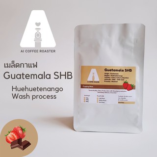 เมล็ดกาแฟนอกกัวเตมาลา Guatemala SHBขนาด 100g, 250g, 500g