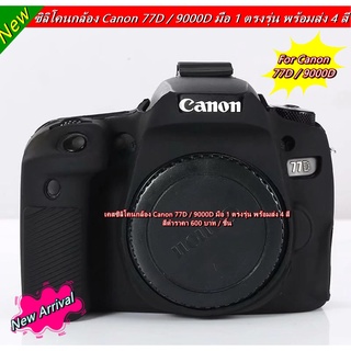 Silicone Canon 77D 9000D ยืดหยุ่น ถอดเปลี่ยนเลนส์ได้โดยไม่ต้องถอดซิลิโคนออก