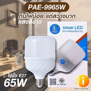 หลอด LED ชั้ว E27 PAE รุ่น 9965W ไฟสีขาว พร้อมส่งในไทย