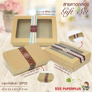 555paperplus สายคาดกระดาษ3.2x31.3ซม.(50เส้น) (ไม่ใช่สติ๊กเกอร์) BP02 สายคาดกล่องขนม กล่องของขวัญ สายคาดกล่องอาหาร