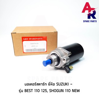 มอเตอร์สตาร์ท (ไดสตาร์ทเดิม) SUZUKI - BEST110  SHOGUN110 NEW เบส 110 โชกัน 110