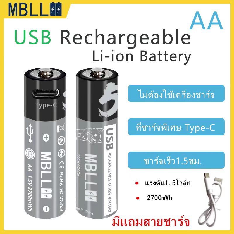 MBLLถ่านชาร์จ USB  1.5V AA 2700mWhรุ่นชาร์จผ่านUSB li-ion battery ถ่านกล้อง ถ่านกล้องถ่ายรูป ราคาต่อ1ก้อน มีแถมสายชาร์จ