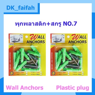 🌐พุกพลาสติกพร้อมตะปูเกลียวในแผง ปุ๊กพลาสติก พุ๊กพลาสติก เบอร์ 7 (ราคาต่อ1แพ็ค)🌐