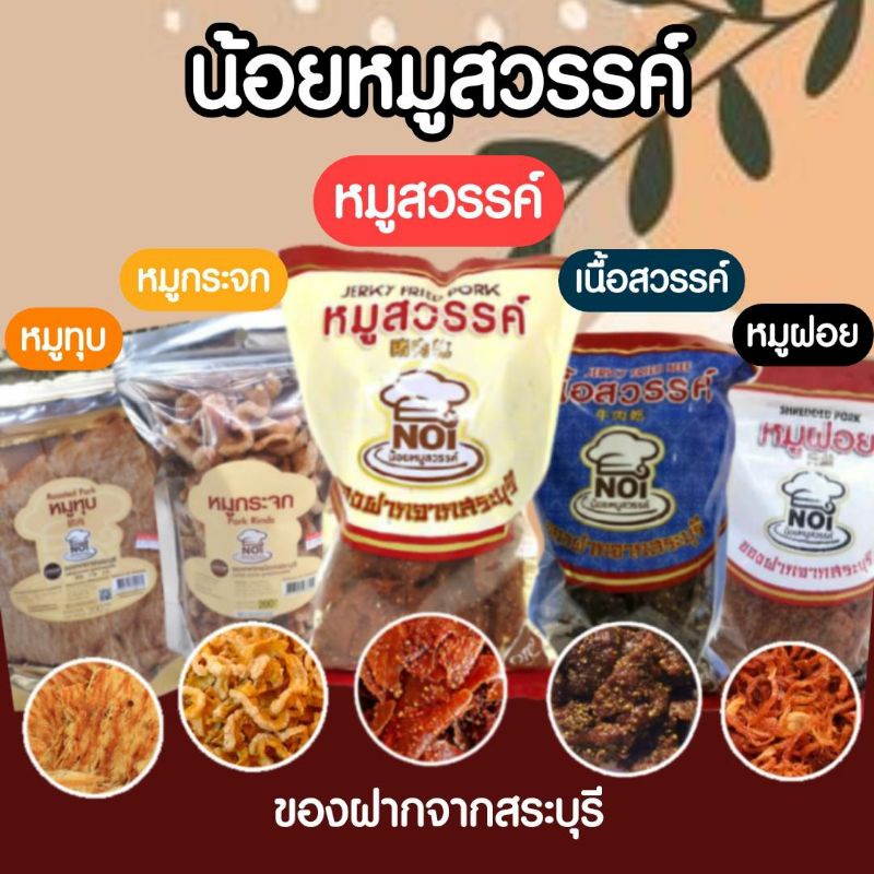 หมูสวรรค์ 200 กรัม เจ้าดัง น้อยหมูสวรรค์ รายใหญ่(ปลีก/ส่ง) ของดีสระบุรี ของฝาก ของอร่อยเด็ด ขนาด 200