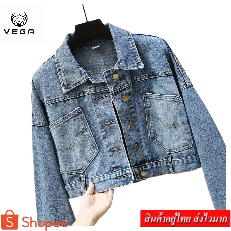 VEGA แจ็คเก็ตยีนส์ เสื้อยีนส์แขนยาว ผ้ายีนส์ (สียีนส์ซืด) รุ่น 892