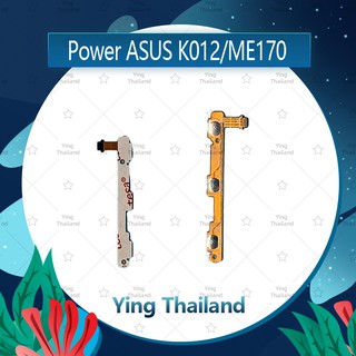 แพรสวิตช์ Asus Fonepad 7 FE170CG/K012 อะไหล่แพรสวิตช์ ปิดเปิด Power on-off (ได้1ชิ้นค่ะ) อะไหล่มือถือ Ying Thailand