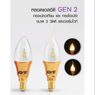 หลอดแอลอีดี Gen2 ทรงเปลวเทียน และ ทรงโอเปร่า 3W WW E14 EVE