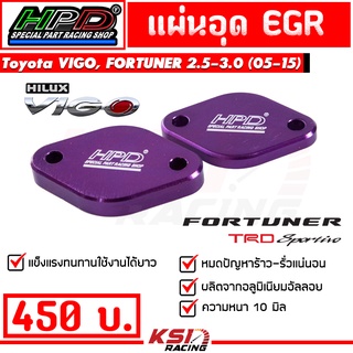 แผ่น อุด EGR HPD ตรงรุ่น TOYOTA VIGO , FOTUNER 2.5 - 3.0 ( วีโก้ , ฟอร์จูนเนอร์ 05-15)