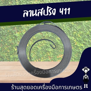 สุดยอด - ลานสปริง สปริงลานสตาร์ทNB411 / RBC411 อะไหล่ชุดสตาร์ท เครื่องตัดหญ้า ลานสปริง411