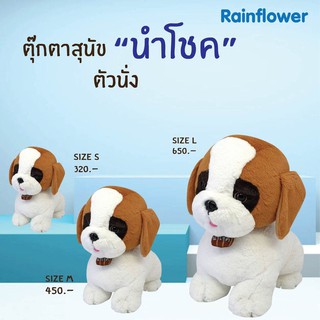 🐶 น้องสุนัขนำโชค(ตัวนั่ง) แบรนด์ Rainflower 🐶