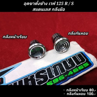 อุดขาตั้งข้าง Wave เวฟ 125 R/S สแตนเลส กลึงมือ ตัวละ..