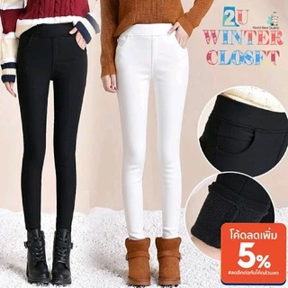 สกินนี่บุขน กางเกงกันหนาว ใส่ติดลบ ลุยหิมะ  women leggings Skiny wool กันหนาว  บุขน พร้อมส่งจากไทย