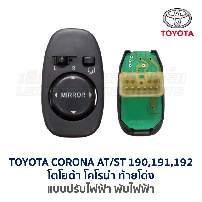 สวิทช์กระจกมองข้าง ไฟฟ้า โตโยต้า โคโรน่า ท้ายโด่ง TOYOTA CORONA AT190 , ST190,191 (อะไหล่แท้ มือสองญ