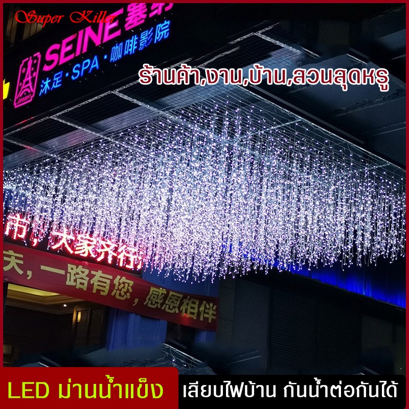 ไฟม่านน้ำเเข็ง ไฟกระพริบ ม่านน้ำแข็งห้อย 3 เมตร / 4เมตร สำหรับตกแต่งกลางแจ้ง งานปาร์ตี้ คริสต์มาส ม่านกันน้ำ