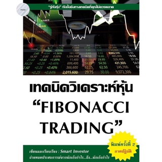 เทคนิควิเคราะห์หุ้น FIBONACCI TRADING (พิมพ์ครั้งที่ 2 ภาคปฏิบัติ)