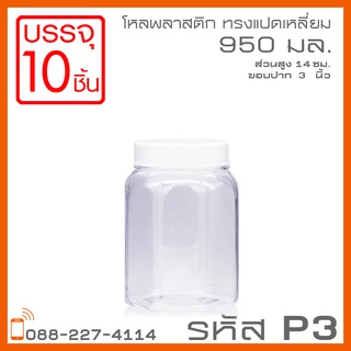 โหลพลาสติกใส PET P3 950 ml - 1PC บรรจุ 10 ใบ