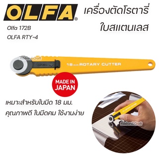 OLFA RTY-4 Olfa 172B เครื่องตัดโรตารี่สแตนเลส 18 มม.คุณภาพดี 🚩พร้อมส่ง