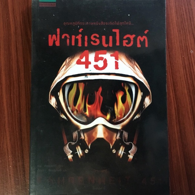 หนังสือ ฟาเรนไฮต์ 451