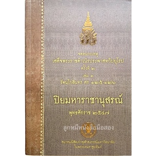 จดหมายเหตุเสด็จพระราชดำเนิรประพาศทวีปยุโรป ครั้งที่ 2 เล่ม 1 รัตนโกสินทร์ ศก 125-126 ปิยมหาราชานุสรณ์ พุทธศักราช 2547