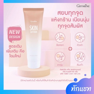 ครีมทาส้นเท้าแตก กิฟฟารีน SKIN SOFTENER GIFFARINE