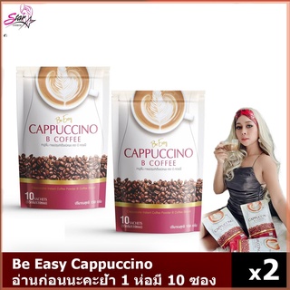 Be easy coffee กาแฟลดน้ำหนัก กาแฟนางบี 1 ห่อ 10ซอง!!! X2ห่อ