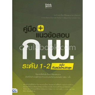 [ศูนย์หนังสือจุฬาฯ]  9786164491489 คู่มือ+แนวข้อสอบ ก.พ. ระดับ 1-2 ฉบับทันสมัยให ม่ล่าสุด