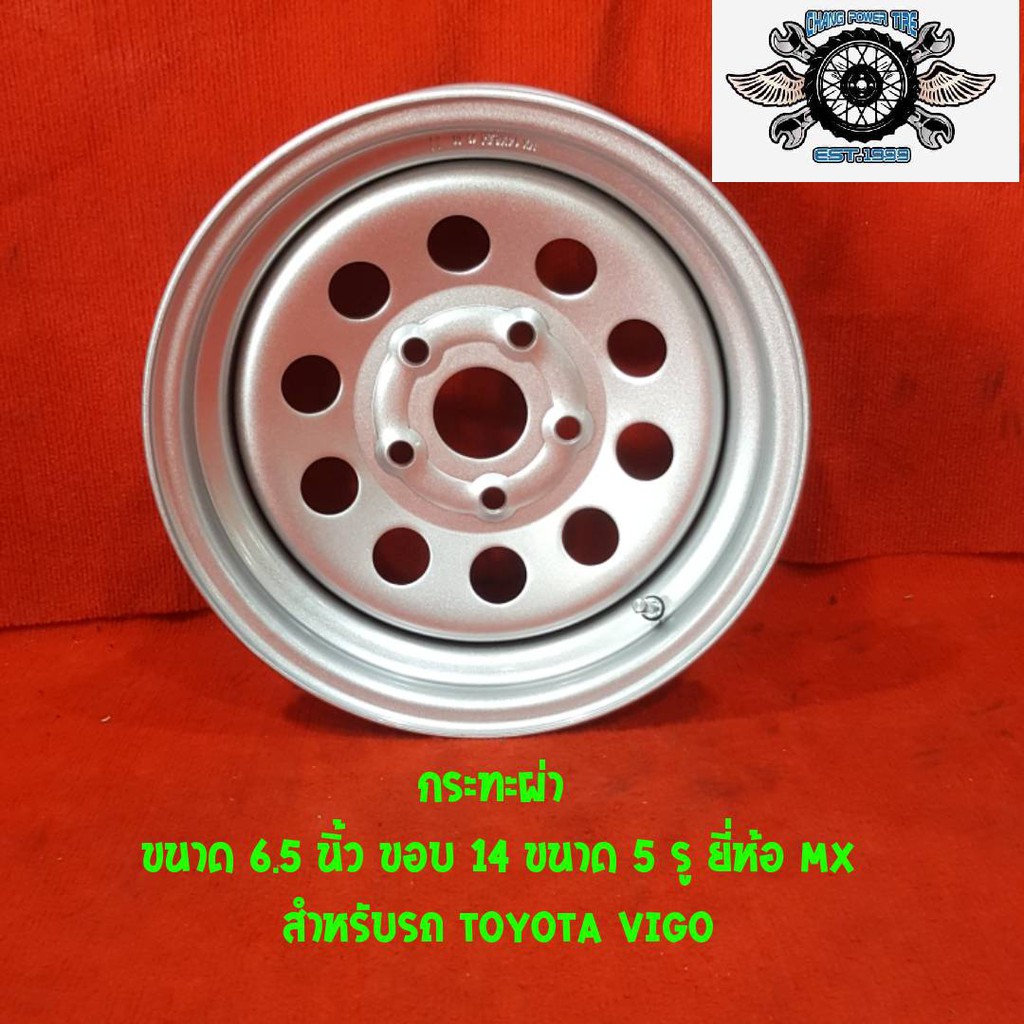 กระทะ 14" toyota revo vigo ขนาด 6.5 นิ้ว ขอบ14 ขนาด5รู ยี่ห้อ MX สำหรับรถ TOYOTA VIGO(MS-OQ01)