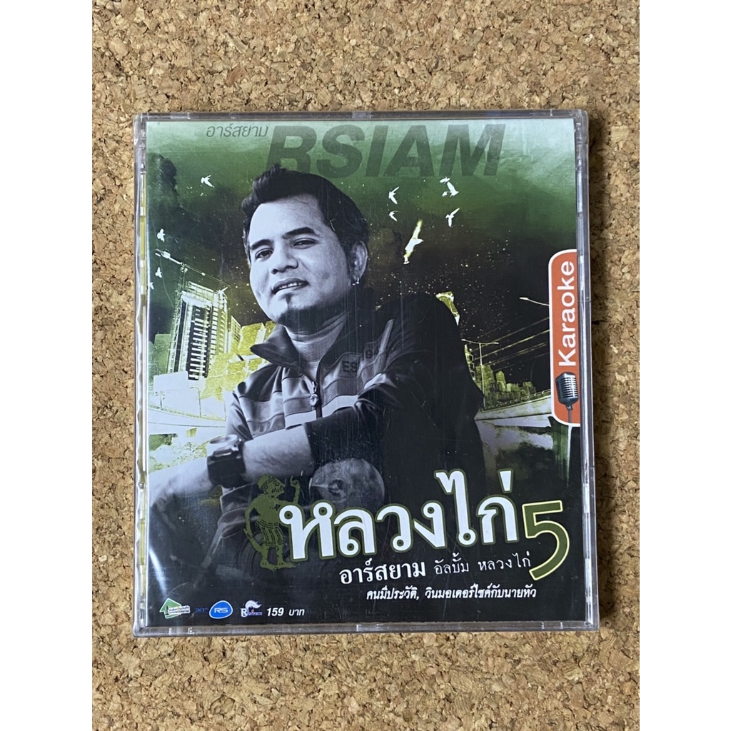 VCD คาราโอเกะ หลวงไก่ อัลบั้ม หลวงไก่ 5