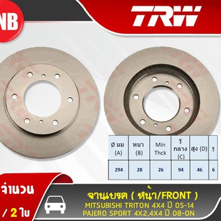 TRW จานเบรคหน้า 1 คู่ MITSUBISHI TRITON 4WD PLUS / PAJERO SPORT ปี 2005-2014 ไทรทัน 4x4 พลัส