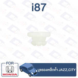 กิ๊บล็อค บูชรองเหล็กค้ำ HONDA Jazz,City【i87】