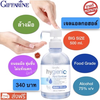 เจลล้างมือ กิฟฟารีน ไฮจีนิค แฮนด์เจล ขนาด 500 ml. Giffarine Hygienic Hand Gel แห้งไว ไม่เหนียวเหนอะหนะ บำรุงมือ