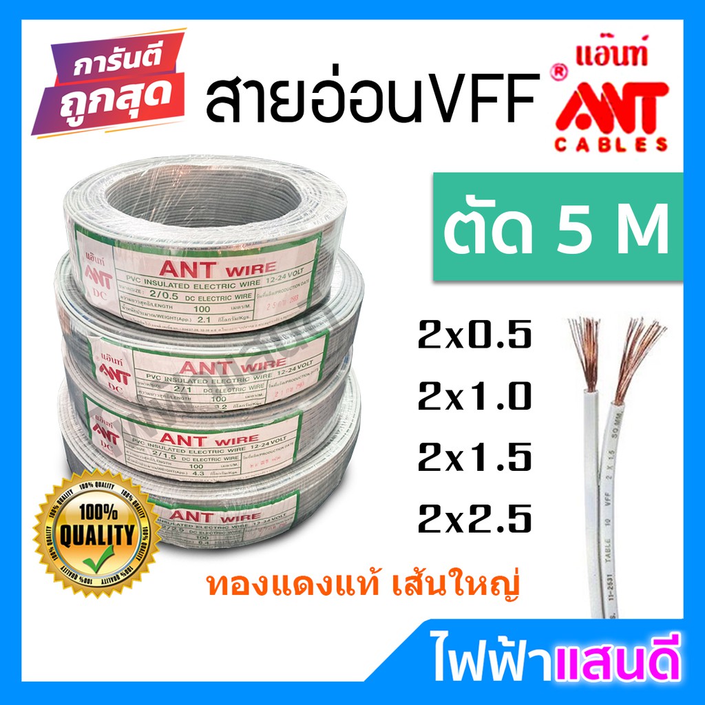 สายDC VFF 2x0.5 2x1 2x1.5 2x2.5 ANT แบ่งตัด 5m ทองแดงฝ้อย สายปลั๊ก สายอ่อน สายเทา
