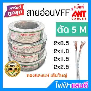 ตัด สายVFF 2x0.5 2x1 2x1.5 2x2.5 ANT แบ่งตัด 5 เมตร [มีของ] สายทองแดงฝ้อย DC อย่างดี คอนโทรล สายปลั๊ก สายอ่อน สายเทา