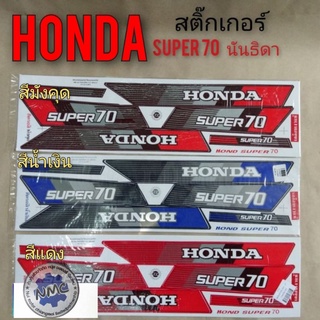 สติ๊กเกอร์ นันธิดา super 70 Honda super 70 สติ๊กเกอร์ติดรถ นันธิดา สติ๊กเกอร์ c700 Honda super