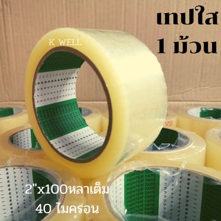 เทปกาว เทปใส 2 นิ้ว 100 หลา  40-43Mic (1ม้วน) เทปติดกล่อง OPP Tape 2"x100y เทปใสติดกล่อง เทปปิดกล่อง