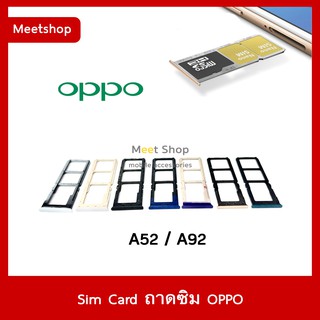 ถาดซิม Sim OPPO A52 / A92  CPH2059  ถาดใส่ซิม OPPO Sim Door