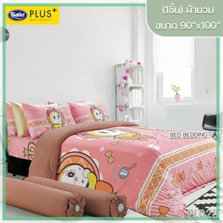 Satin Plus PL028 ซาตินพลัส ผ้านวม ขนาด 90”x100” จำนวน 1 ชิ้น (โดเรมี)