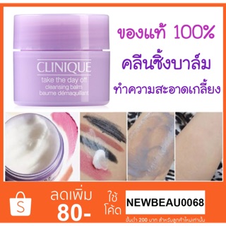 Clinique Take The Day Off Cleansing Balm 15ml คลีนซิ่งเนื้อบาล์ม