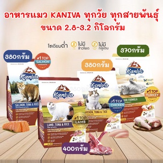 ใหม่‼️ Kaniva (คานิว่า) อาหารแมว [ขนาด 370 - 400 กรัม] สำหรับแมวทุกวัย ทุกสายพันธุ์ ครบทุกสูตร