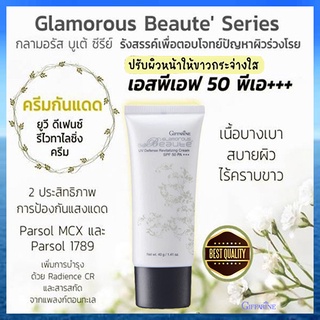 Sale🔥ครีมกันแดดกิฟฟารีนกลามอรัสบูเต้ปกป้องรังสีUVA,UVBด้วยSPF50PA+++บำรุงผิว/1ชิ้น/รหัส10109/40กรัม🌺EngR