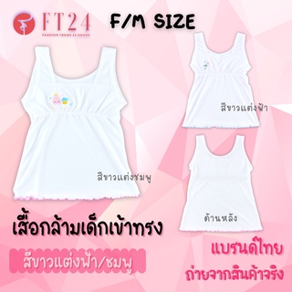 👩เสื้อซับในเด็กผู้หญิง เย็บยางยืดเข้าทรงอก👩 เสื้อบังทรง เสื้อทับใน เย็บเสริมอก ฟรีไซส์ สำหรับเด็กประถม