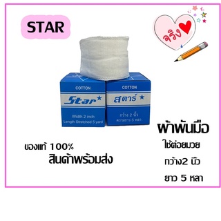 ผ้าพันมือนักมวย ผ้าดิบ Star ( 1 กล่อง ) กว้าง 2 นิ้ว ยาว 5 หลา สินค้าพร้อมส่ง