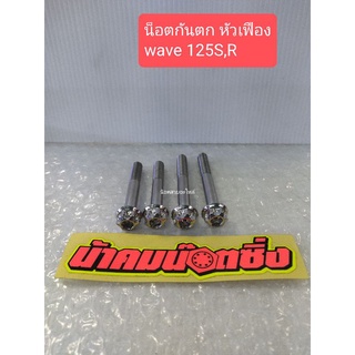 น้าคมน็อตซิ่ง น็อตกันตก หัวเฟือง wave 125S,R (ราคาต่อ1ชุด มี4ตัว)