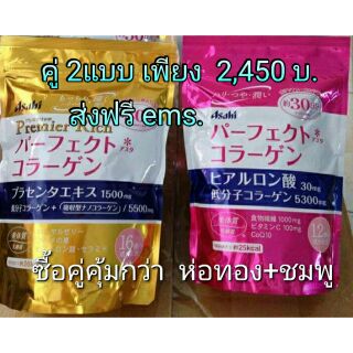 ซื้อคู่ประหยัดกว่า Asahi ห่อทอง กับ Asahi ห่อชมพู