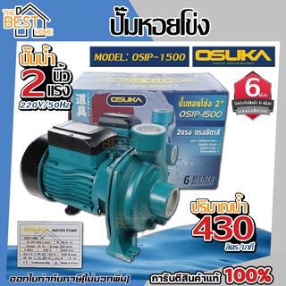 OSUKA ปั๊มหอยโข่ง 2 นิ้ว 2 แรง รุ่น OSIP-1500 ทรงอิตาลี 2" 2hp. ของแท้ ปั๊มน้ำ ปั้มน้ำ ปั้มหอยโข่ง เครื่องสูบน้ำ